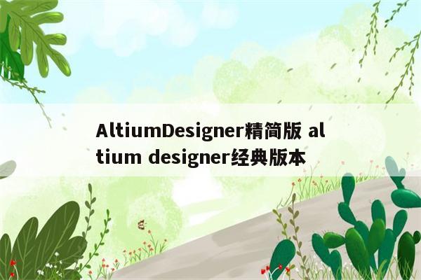 AltiumDesigner精简版 altium designer经典版本