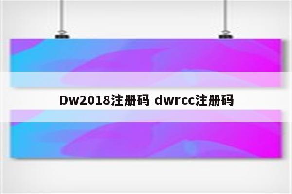 Dw2018注册码 dwrcc注册码