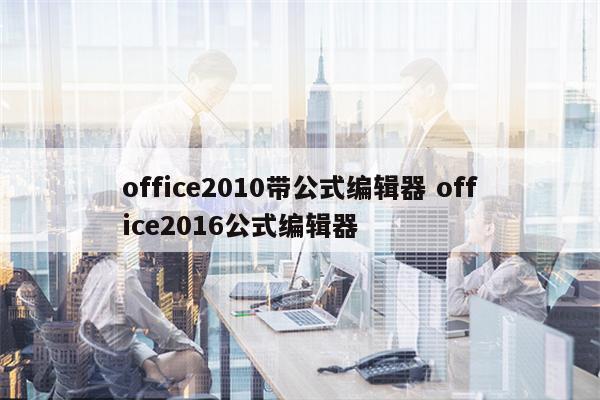 office2010带公式编辑器 office2016公式编辑器