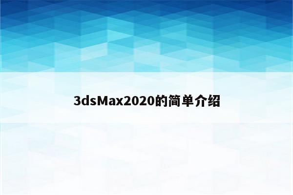 3dsMax2020的简单介绍