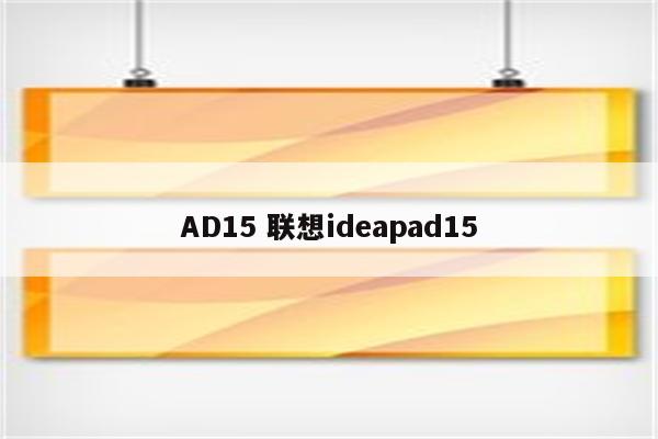 AD15 联想ideapad15