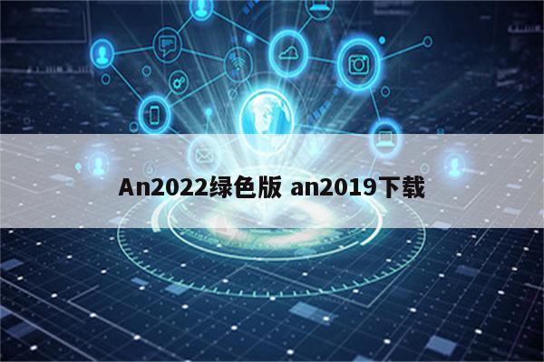 An2022绿色版 an2019下载