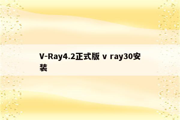 V-Ray4.2正式版 v ray30安装