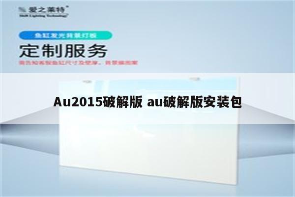 Au2015破解版 au破解版安装包