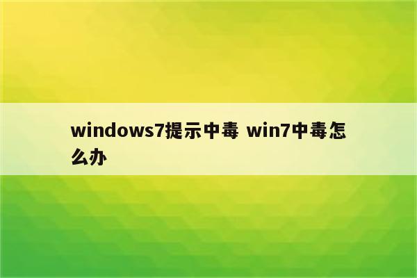 windows7提示中毒 win7中毒怎么办