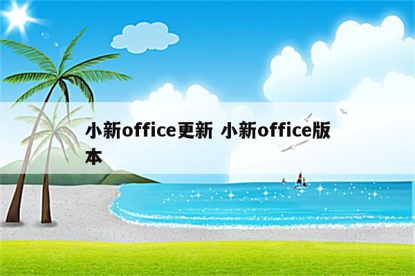 小新office更新 小新office版本