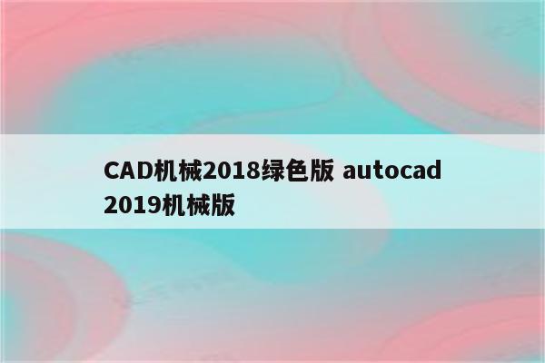 CAD机械2018绿色版 autocad2019机械版