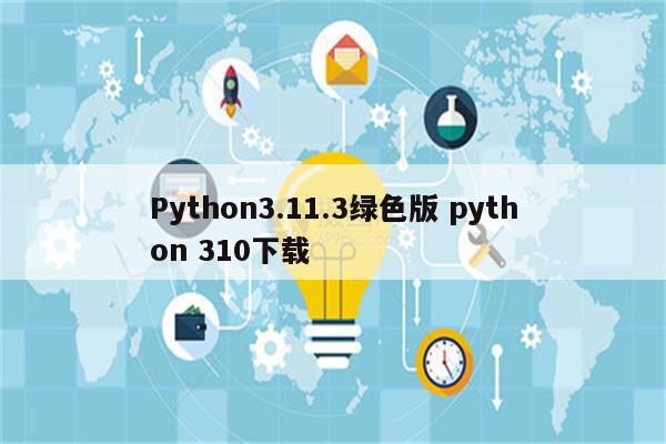 Python3.11.3绿色版 python 310下载