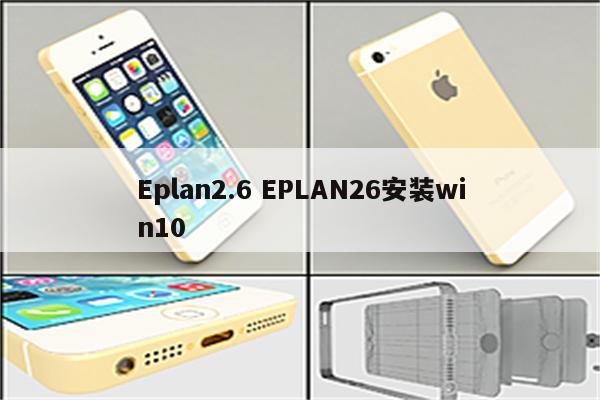 Eplan2.6 EPLAN26安装win10