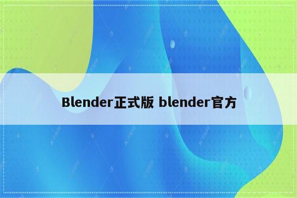 Blender正式版 blender官方