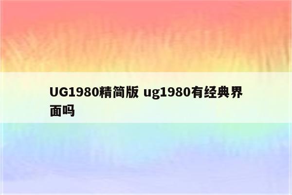 UG1980精简版 ug1980有经典界面吗