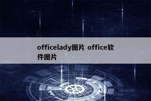 officelady图片 office软件图片