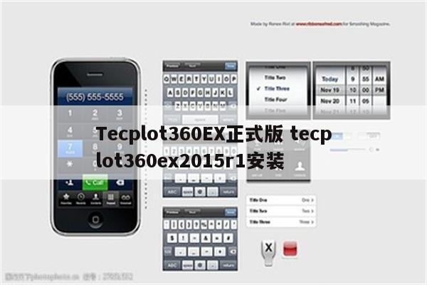 Tecplot360EX正式版 tecplot360ex2015r1安装