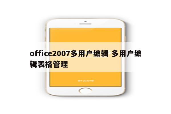 office2007多用户编辑 多用户编辑表格管理