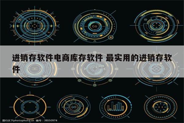 进销存软件电商库存软件 最实用的进销存软件