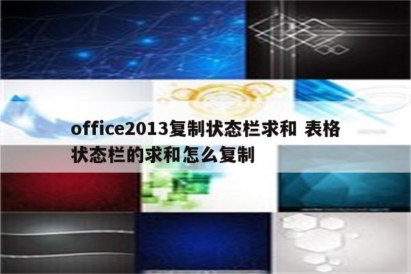 office2013复制状态栏求和 表格状态栏的求和怎么复制