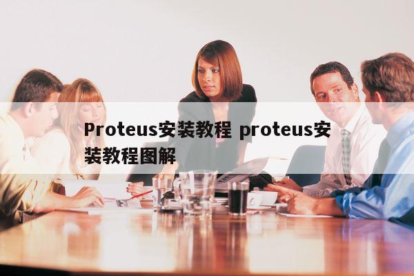 Proteus安装教程 proteus安装教程图解