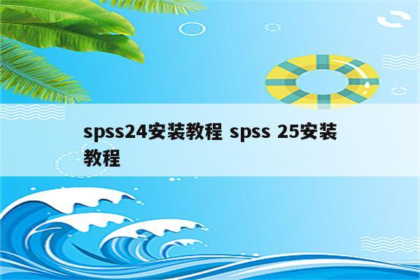 spss24安装教程 spss 25安装教程