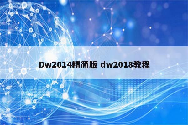 Dw2014精简版 dw2018教程