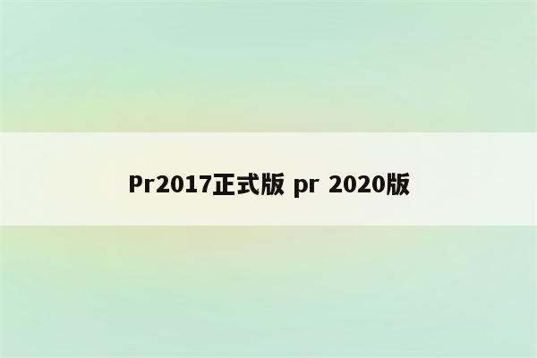 Pr2017正式版 pr 2020版