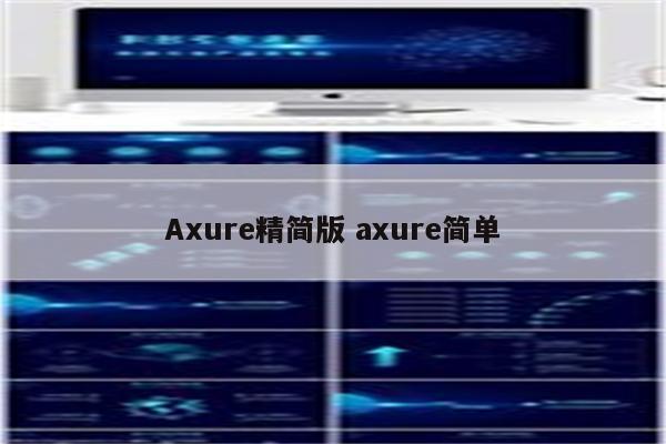 Axure精简版 axure简单