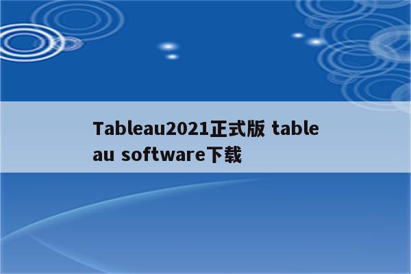 Tableau2021正式版 tableau software下载