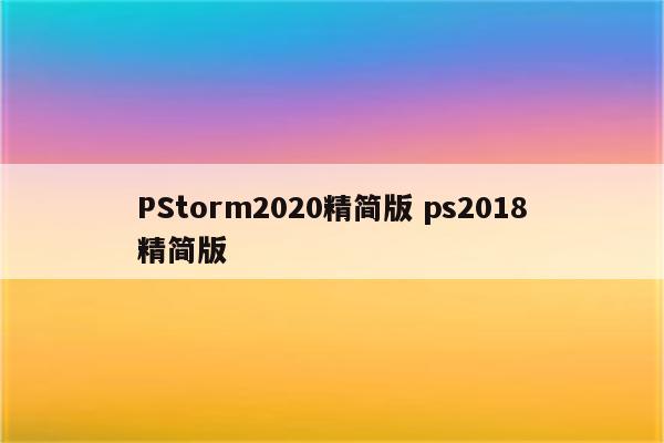 PStorm2020精简版 ps2018精简版