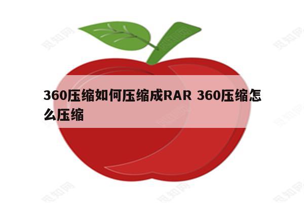 360压缩如何压缩成RAR 360压缩怎么压缩