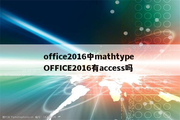 office2016中mathtype OFFICE2016有access吗