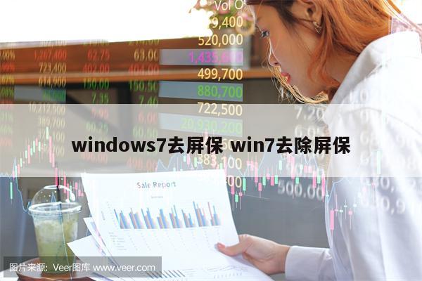 windows7去屏保 win7去除屏保