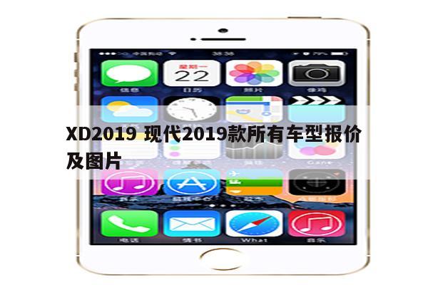 XD2019 现代2019款所有车型报价及图片