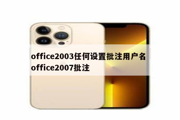 office2003任何设置批注用户名 office2007批注