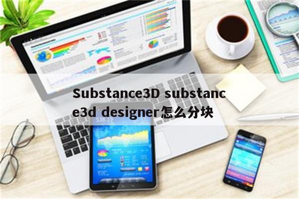 Substance3D substance3d designer怎么分块