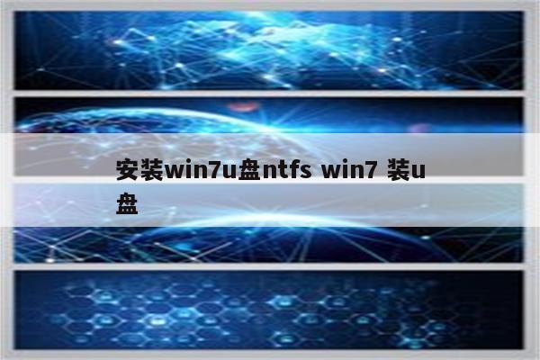 安装win7u盘ntfs win7 装u盘