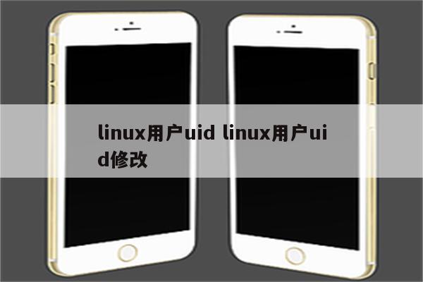 linux用户uid linux用户uid修改