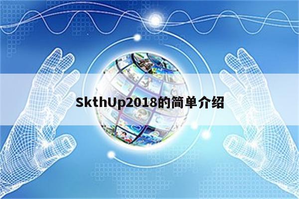 SkthUp2018的简单介绍