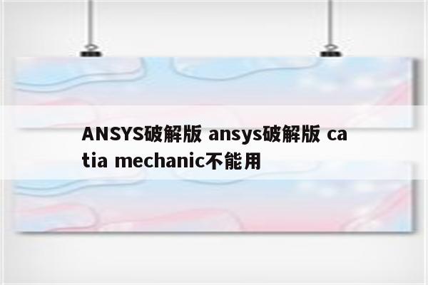 ANSYS破解版 ansys破解版 catia mechanic不能用