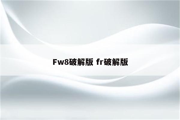 Fw8破解版 fr破解版