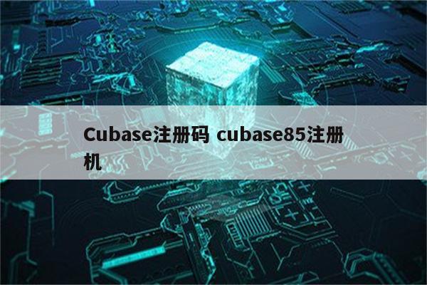 Cubase注册码 cubase85注册机