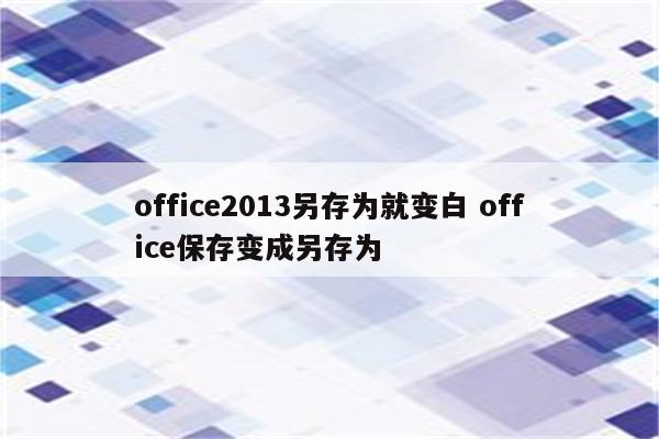 office2013另存为就变白 office保存变成另存为