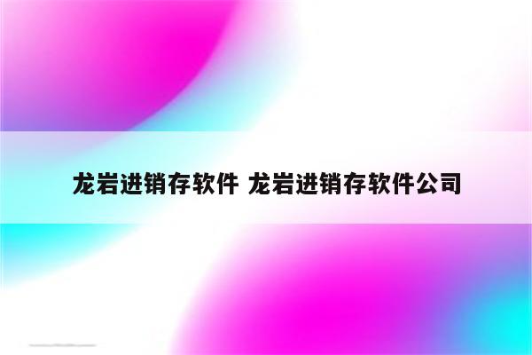 龙岩进销存软件 龙岩进销存软件公司