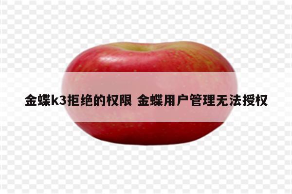 金蝶k3拒绝的权限 金蝶用户管理无法授权