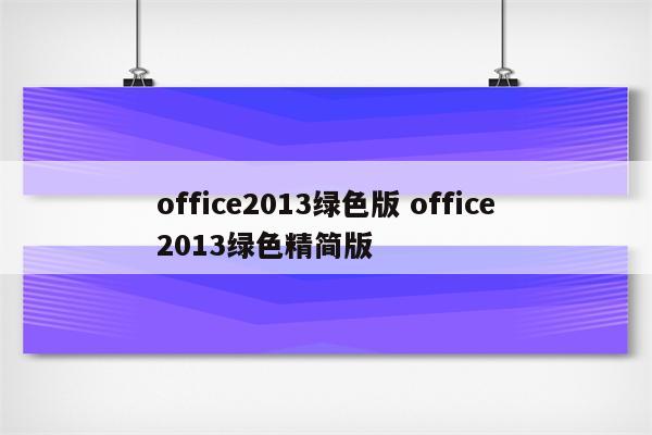 office2013绿色版 office2013绿色精简版