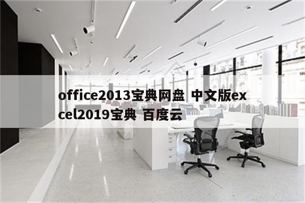 office2013宝典网盘 中文版excel2019宝典 百度云