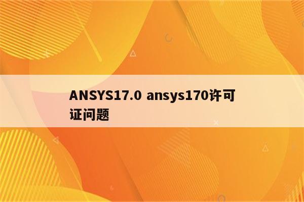 ANSYS17.0 ansys170许可证问题