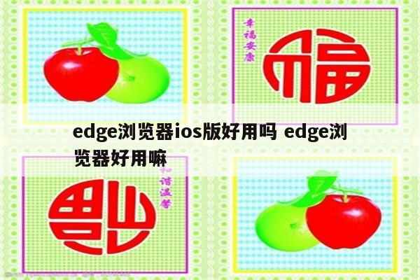 edge浏览器ios版好用吗 edge浏览器好用嘛