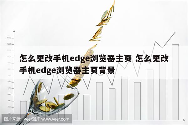 怎么更改手机edge浏览器主页 怎么更改手机edge浏览器主页背景