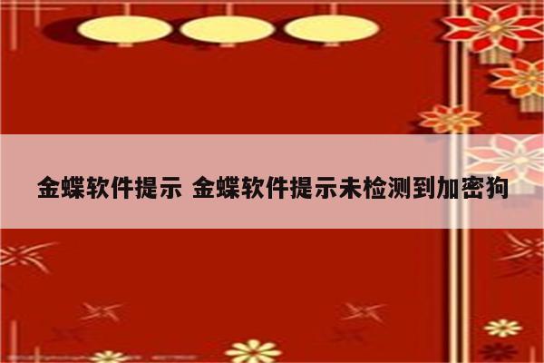 金蝶软件提示 金蝶软件提示未检测到加密狗