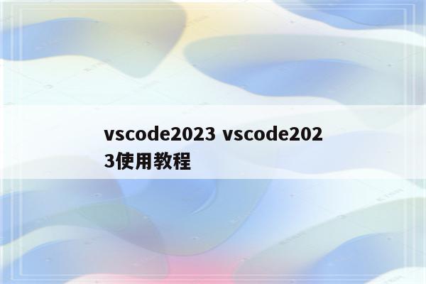 vscode2023 vscode2023使用教程