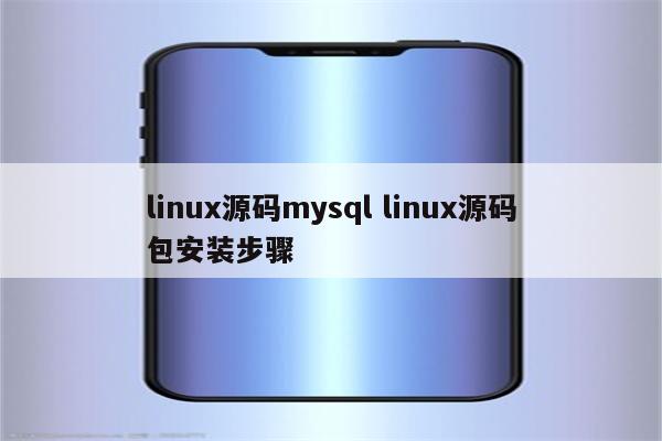 linux源码mysql linux源码包安装步骤